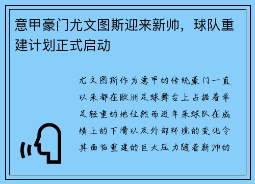 意甲豪门尤文图斯迎来新帅，球队重建计划正式启动