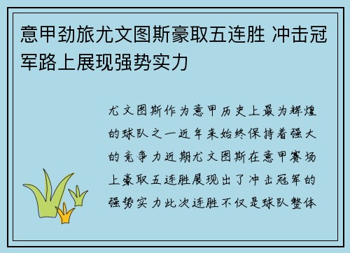 意甲劲旅尤文图斯豪取五连胜 冲击冠军路上展现强势实力