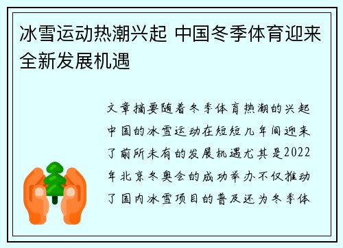 冰雪运动热潮兴起 中国冬季体育迎来全新发展机遇