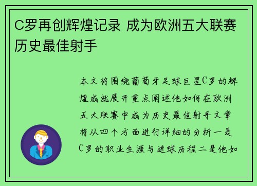 C罗再创辉煌记录 成为欧洲五大联赛历史最佳射手