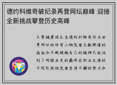 德约科维奇破纪录再登网坛巅峰 迎接全新挑战攀登历史高峰