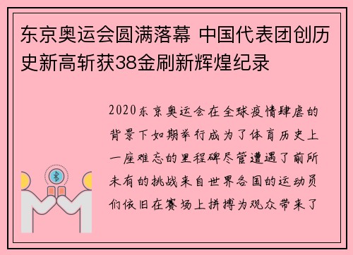 东京奥运会圆满落幕 中国代表团创历史新高斩获38金刷新辉煌纪录