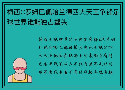 梅西C罗姆巴佩哈兰德四大天王争锋足球世界谁能独占鳌头