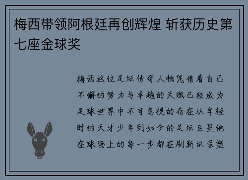 梅西带领阿根廷再创辉煌 斩获历史第七座金球奖