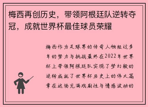 梅西再创历史，带领阿根廷队逆转夺冠，成就世界杯最佳球员荣耀