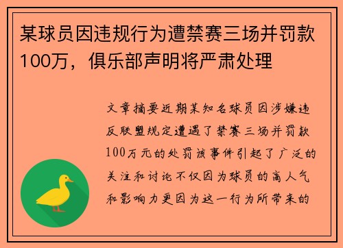 某球员因违规行为遭禁赛三场并罚款100万，俱乐部声明将严肃处理