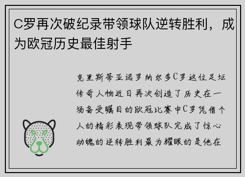 C罗再次破纪录带领球队逆转胜利，成为欧冠历史最佳射手