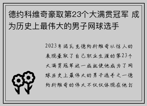德约科维奇豪取第23个大满贯冠军 成为历史上最伟大的男子网球选手