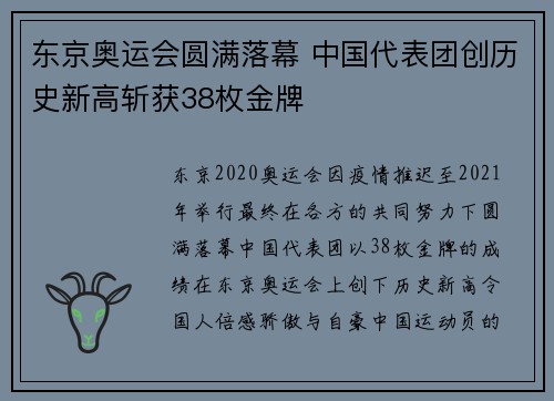 东京奥运会圆满落幕 中国代表团创历史新高斩获38枚金牌