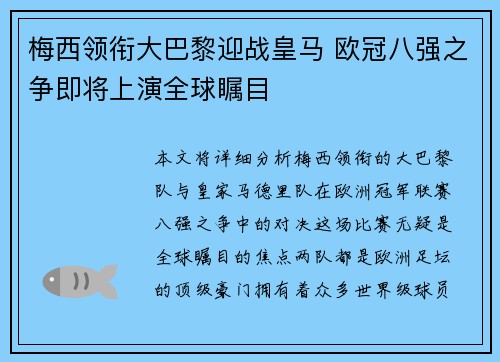 梅西领衔大巴黎迎战皇马 欧冠八强之争即将上演全球瞩目