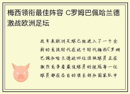 梅西领衔最佳阵容 C罗姆巴佩哈兰德激战欧洲足坛