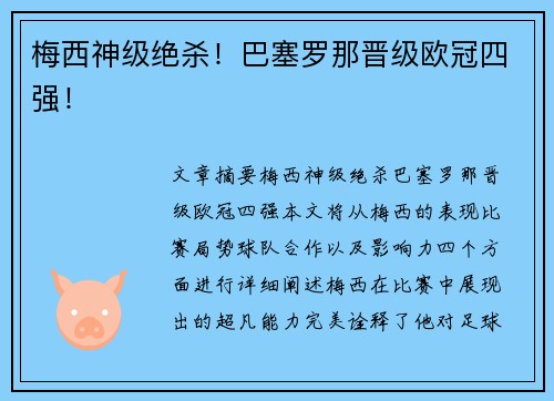 梅西神级绝杀！巴塞罗那晋级欧冠四强！