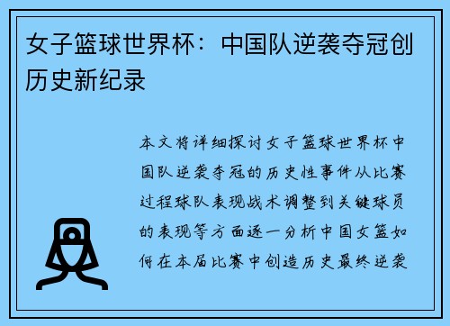 女子篮球世界杯：中国队逆袭夺冠创历史新纪录