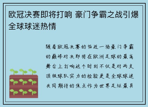 欧冠决赛即将打响 豪门争霸之战引爆全球球迷热情