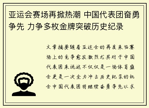 亚运会赛场再掀热潮 中国代表团奋勇争先 力争多枚金牌突破历史纪录