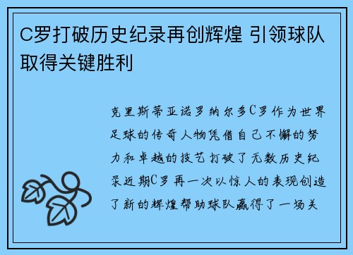 C罗打破历史纪录再创辉煌 引领球队取得关键胜利