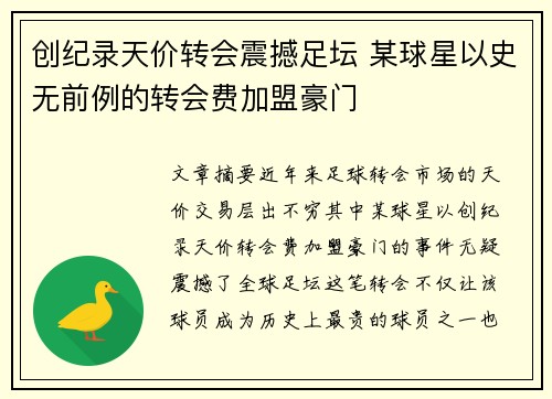 创纪录天价转会震撼足坛 某球星以史无前例的转会费加盟豪门