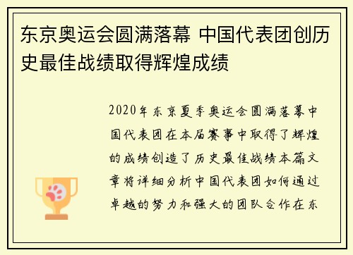 东京奥运会圆满落幕 中国代表团创历史最佳战绩取得辉煌成绩