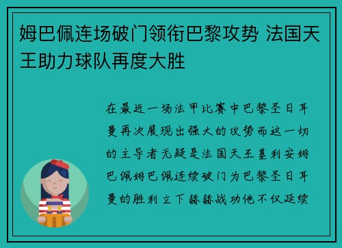 姆巴佩连场破门领衔巴黎攻势 法国天王助力球队再度大胜