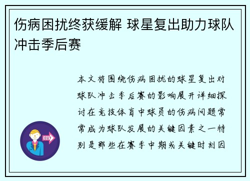 伤病困扰终获缓解 球星复出助力球队冲击季后赛