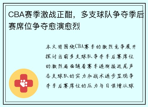 CBA赛季激战正酣，多支球队争夺季后赛席位争夺愈演愈烈