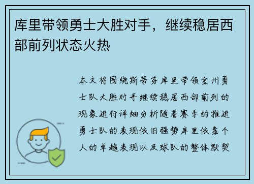 库里带领勇士大胜对手，继续稳居西部前列状态火热
