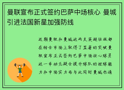 曼联宣布正式签约巴萨中场核心 曼城引进法国新星加强防线