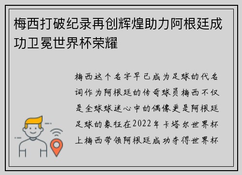 梅西打破纪录再创辉煌助力阿根廷成功卫冕世界杯荣耀