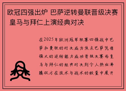 欧冠四强出炉 巴萨逆转曼联晋级决赛 皇马与拜仁上演经典对决