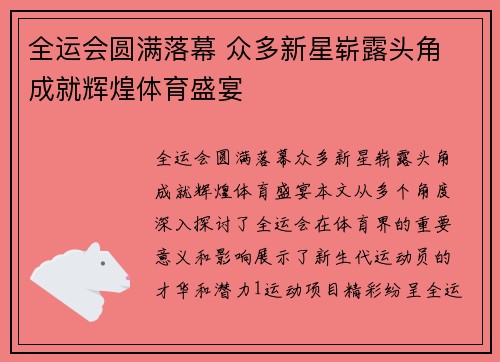 全运会圆满落幕 众多新星崭露头角 成就辉煌体育盛宴