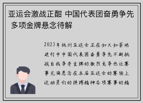 亚运会激战正酣 中国代表团奋勇争先 多项金牌悬念待解