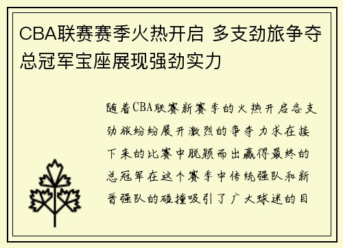 CBA联赛赛季火热开启 多支劲旅争夺总冠军宝座展现强劲实力