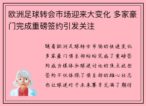 欧洲足球转会市场迎来大变化 多家豪门完成重磅签约引发关注