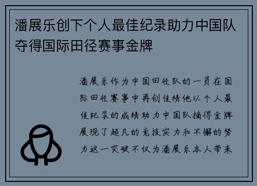 潘展乐创下个人最佳纪录助力中国队夺得国际田径赛事金牌