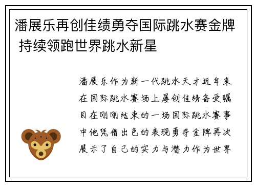 潘展乐再创佳绩勇夺国际跳水赛金牌 持续领跑世界跳水新星