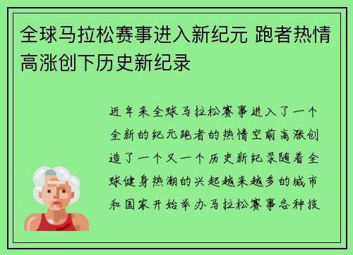 全球马拉松赛事进入新纪元 跑者热情高涨创下历史新纪录