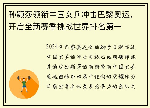 孙颖莎领衔中国女乒冲击巴黎奥运，开启全新赛季挑战世界排名第一