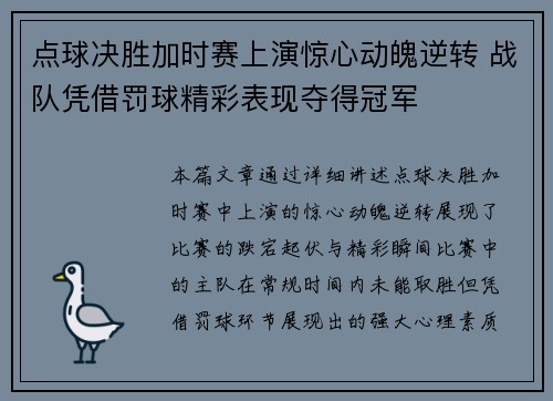 点球决胜加时赛上演惊心动魄逆转 战队凭借罚球精彩表现夺得冠军
