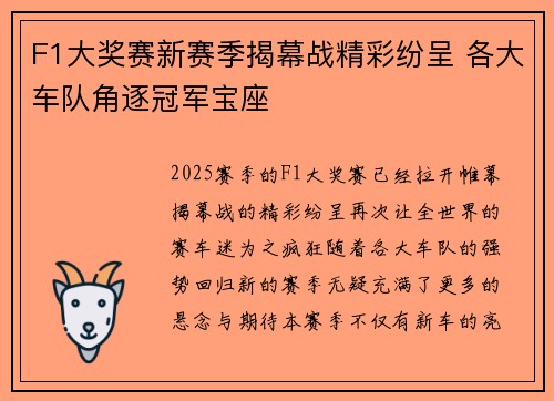 F1大奖赛新赛季揭幕战精彩纷呈 各大车队角逐冠军宝座