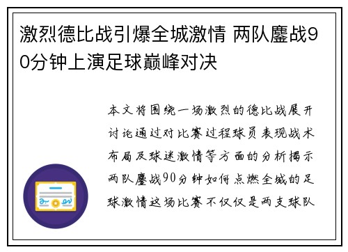 激烈德比战引爆全城激情 两队鏖战90分钟上演足球巅峰对决