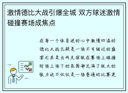 激情德比大战引爆全城 双方球迷激情碰撞赛场成焦点
