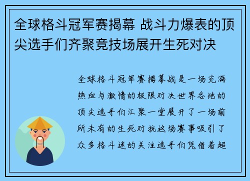 全球格斗冠军赛揭幕 战斗力爆表的顶尖选手们齐聚竞技场展开生死对决