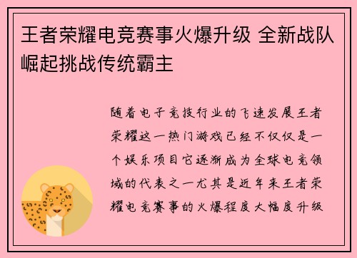 王者荣耀电竞赛事火爆升级 全新战队崛起挑战传统霸主