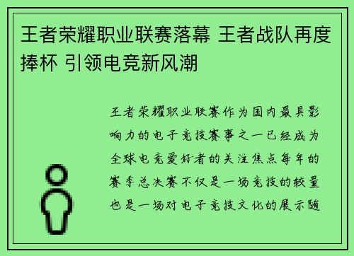 王者荣耀职业联赛落幕 王者战队再度捧杯 引领电竞新风潮