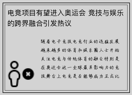 电竞项目有望进入奥运会 竞技与娱乐的跨界融合引发热议