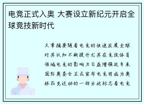 电竞正式入奥 大赛设立新纪元开启全球竞技新时代