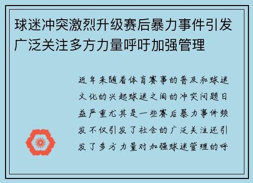 球迷冲突激烈升级赛后暴力事件引发广泛关注多方力量呼吁加强管理
