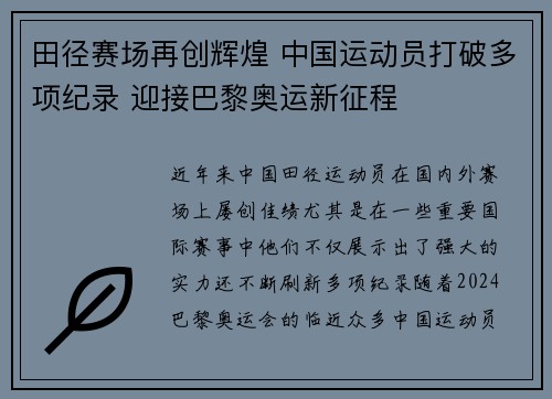 田径赛场再创辉煌 中国运动员打破多项纪录 迎接巴黎奥运新征程