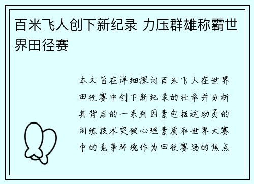 百米飞人创下新纪录 力压群雄称霸世界田径赛