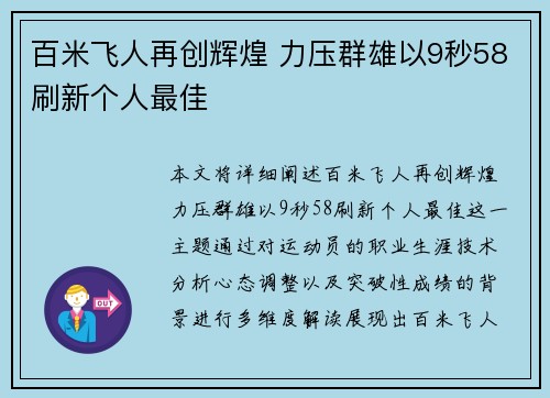 百米飞人再创辉煌 力压群雄以9秒58刷新个人最佳